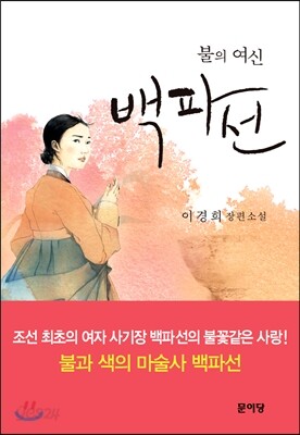 불의 여신 백파선
