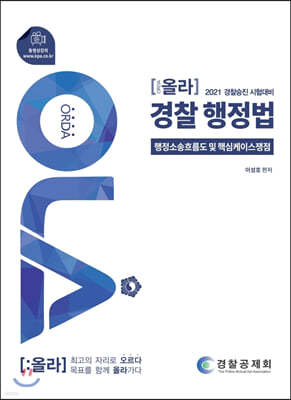 2021 OLA 올라 경찰행정법 : 행정소송흐름도 및 핵심케이스쟁점