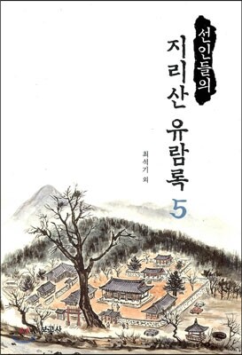 선인들의 지리산 유람록 5