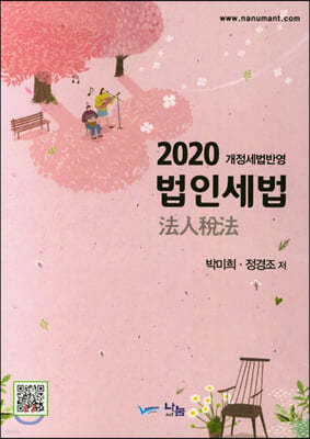 2020 법인세법