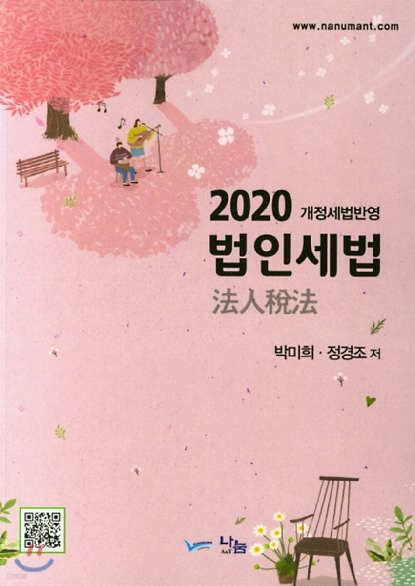 2020 법인세법