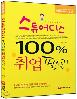 스튜어디스 100% 취업필살기 