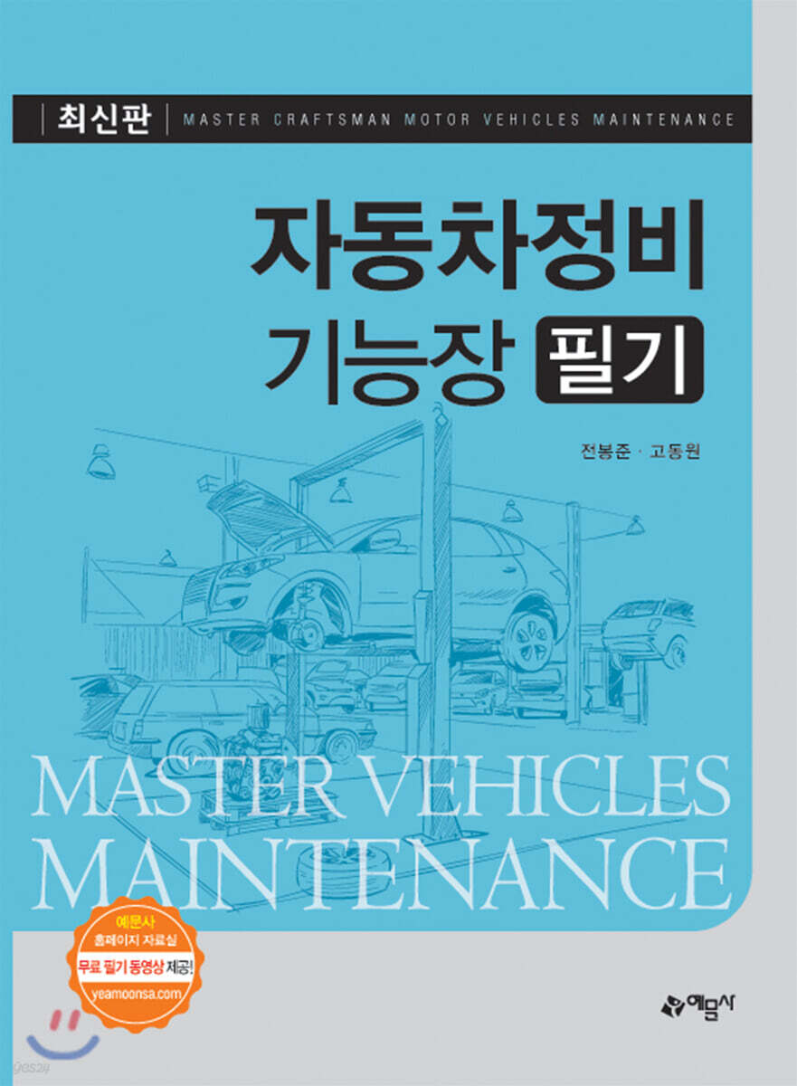 자동차정비기능장 필기 - 예스24