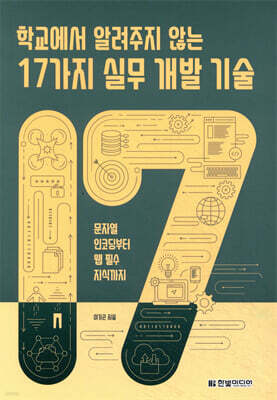 학교에서 알려주지 않는 17가지 실무 개발 기술