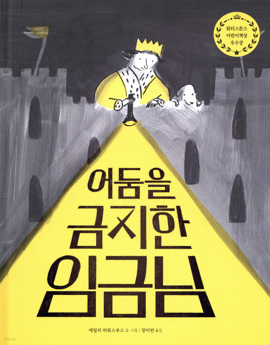 어둠을 금지한 임금님