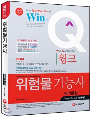 Win-Q(윙크) 위험물 기능사