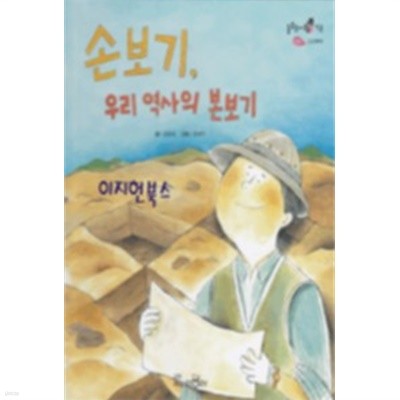 손보기 우리 역사의 본보기[양장]