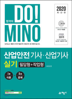 2020 합격의 DO!MINO 산업안전기사·산업기사 실기 필답형+작업형