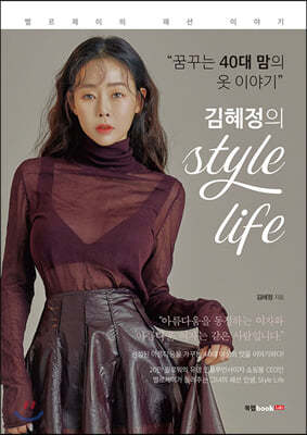 김혜정의 Style Life