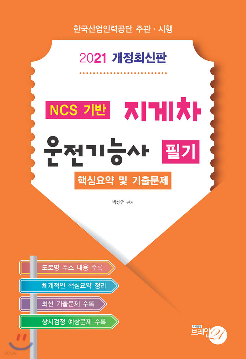 2021 NCS 기반 지게차 운전기능사 필기 핵심요약 및 기출문제