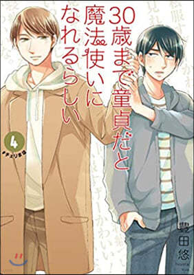 30歲まで童貞だと魔法使いになれるらしい 4 特裝版