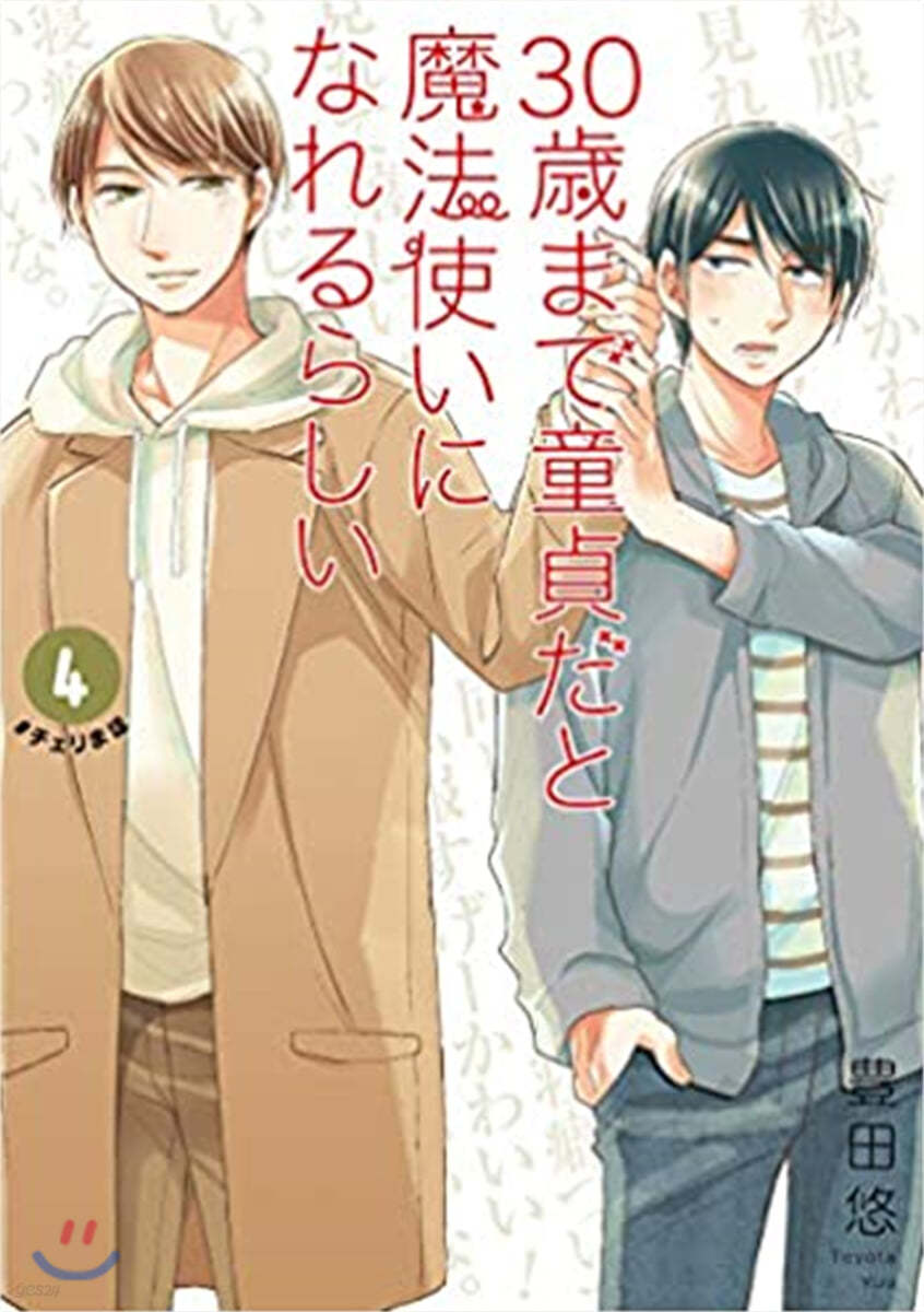 30歲まで童貞だと魔法使いになれるらしい 4 特裝版