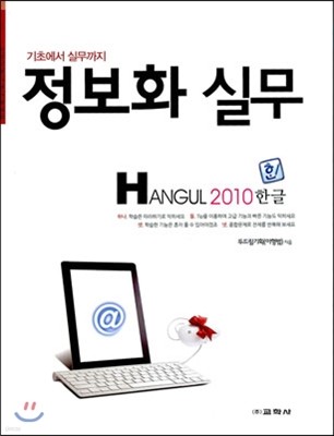 정보화 실무 HANGUL 2010 한글