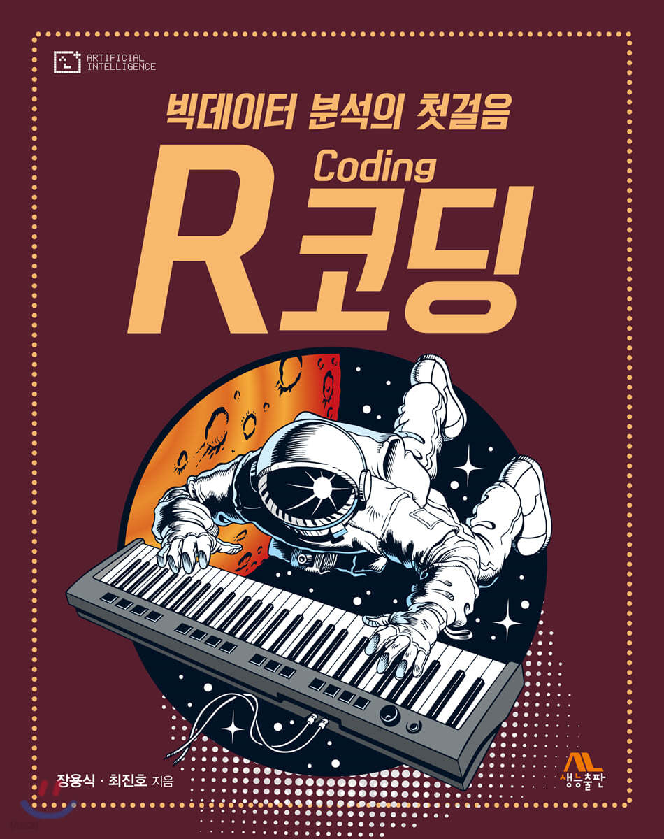 빅데이터 분석의 첫걸음 R코딩