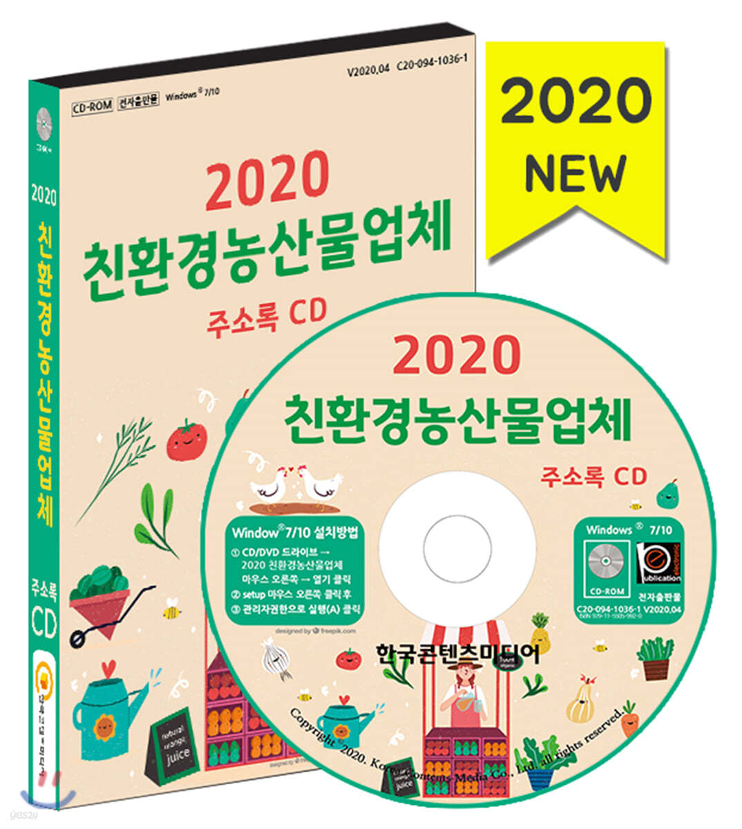 2020 친환경농산물업체 주소록 CD