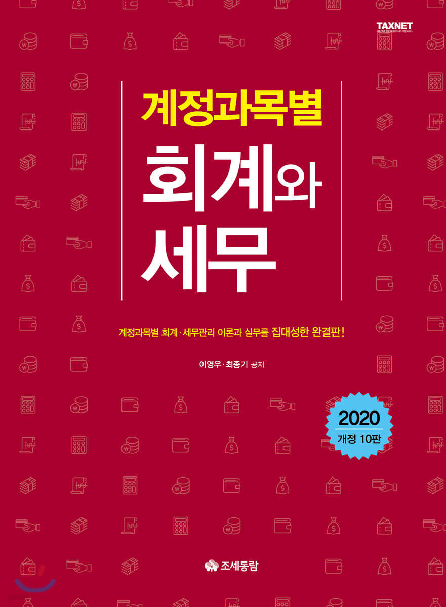 계정과목별 회계와 세무 2020