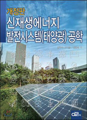 신재생에너지 발전시스템(태양광) 공학