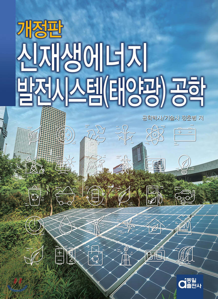 신재생에너지 발전시스템(태양광) 공학