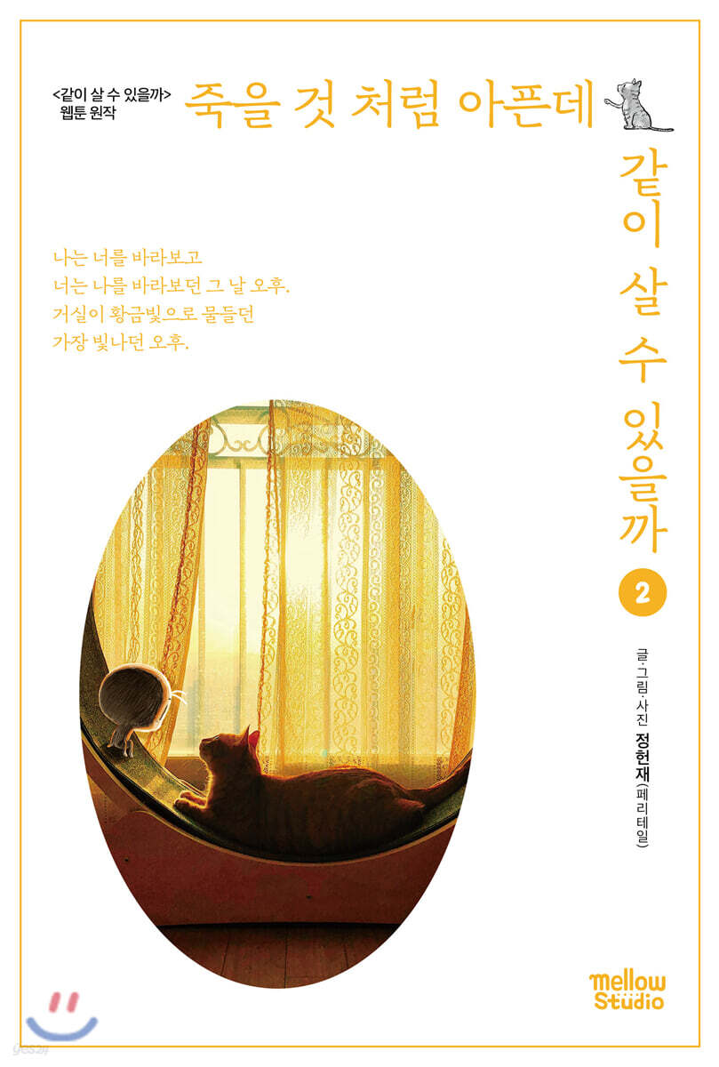 죽을 것 처럼 아픈데 같이 살 수 있을까 2