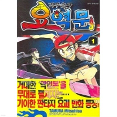 격부술사 요역문1-5(완결)-상태좋음-