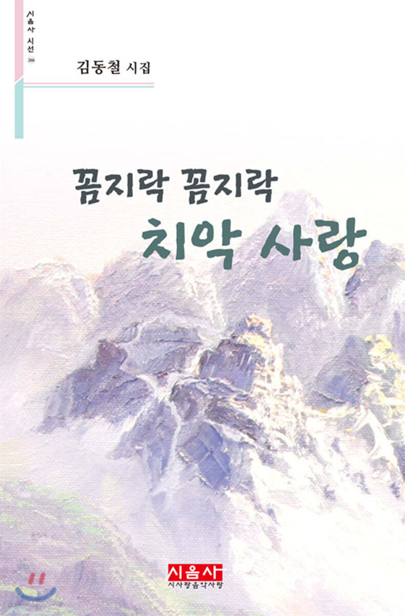 꼼지락 꼼지락 치악 사랑 - 시음사 시선 266