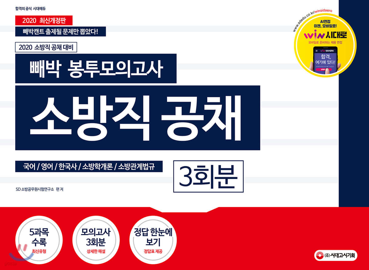 2020 빼박 봉투모의고사 소방직 공채 3회분
