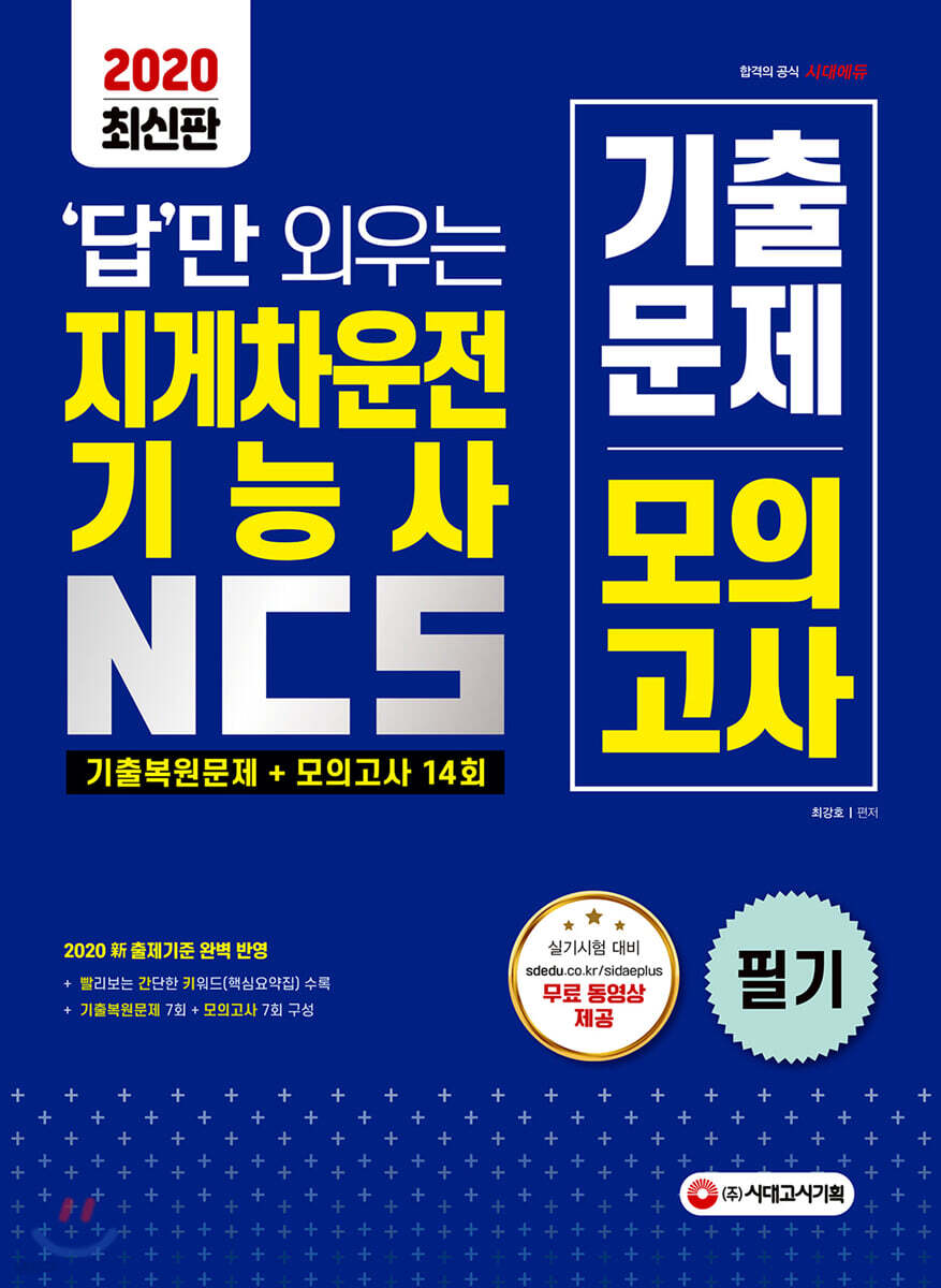 2020 답만 외우는 지게차운전기능사 필기 기출복원문제+모의고사 14회