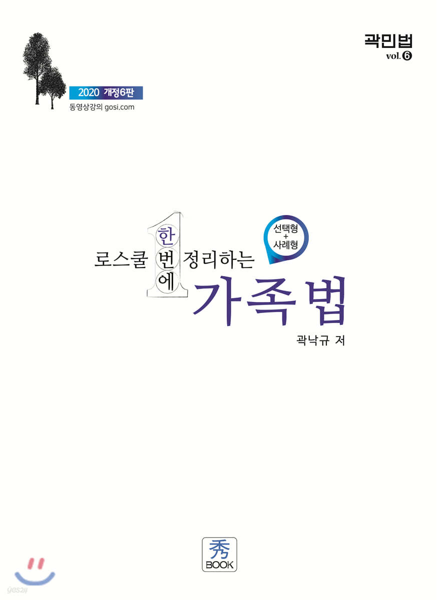 2020 로스쿨 한번에 정리하는 가족법 (선택형+사례형)