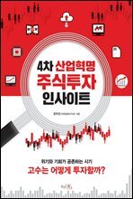 4차 산업혁명 주식투자 인사이트