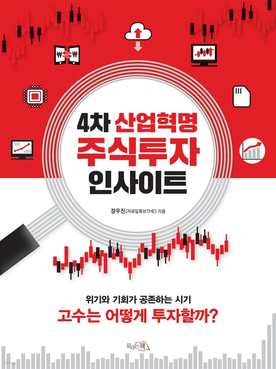 [대여] 4차 산업혁명 주식투자 인사이트