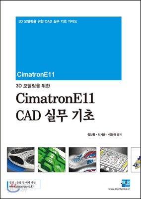 3D 모델링을 위한 CimatronE 11 CAD 실무 기초