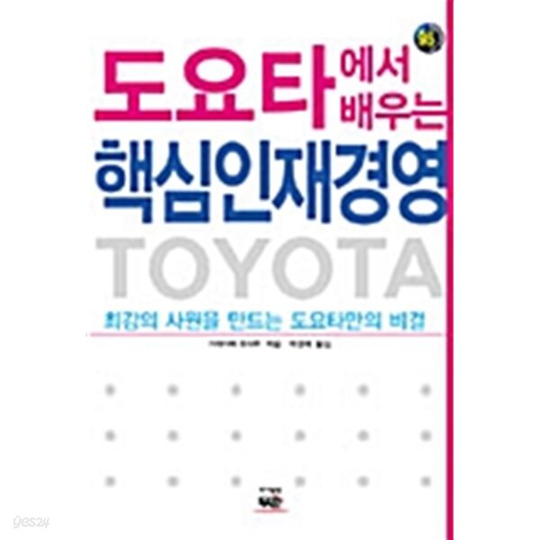 도요타에서 배우는 핵심 인재경영
