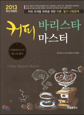 커피 바리스타 마스터