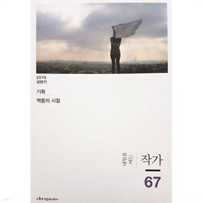 내일을 여는 작가 2015년 상반기 제67호