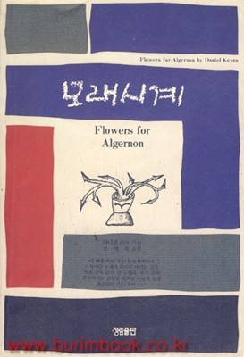 모래시계 (Flowers for Algernon) (444-1)