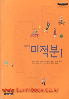 2017년형 고등학교 미적분 1 교과서 (미래엔 이강섭) 워크북포함 (437-6)