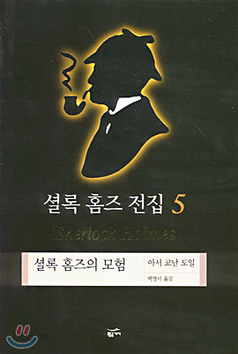 셜록 홈즈 전집 5
