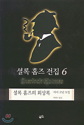셜록 홈즈 전집 6