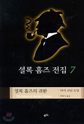 셜록 홈즈 전집 7