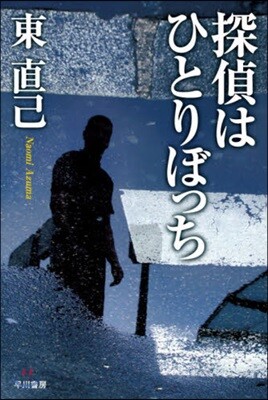 探偵はひとりぼっち
