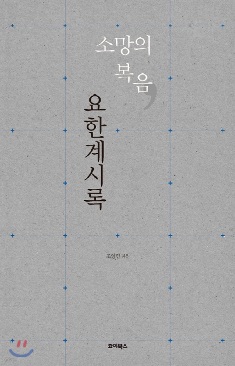 소망의 복음, 요한계시록