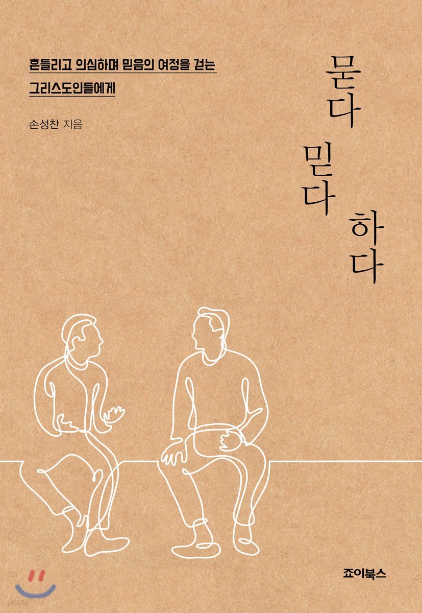 묻다 믿다 하다