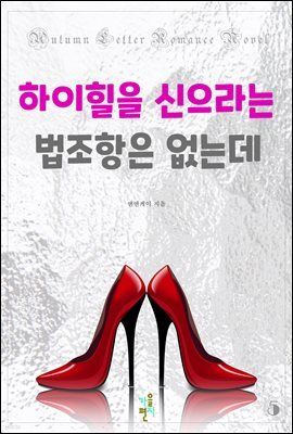 하이힐을 신으라는 법조항은 없는데 5 (완결)