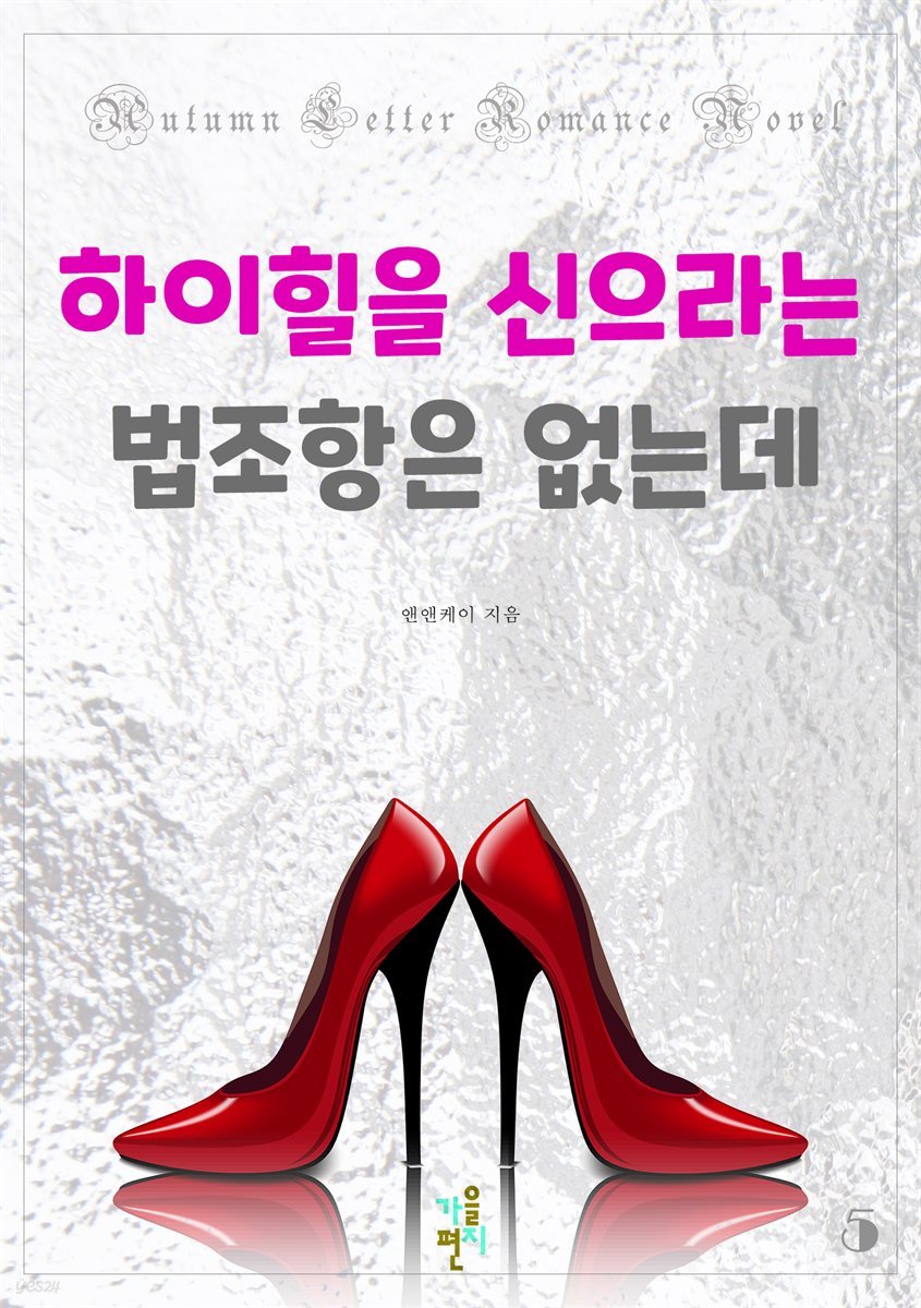 하이힐을 신으라는 법조항은 없는데 5 (완결)