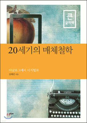 20세기의 매체철학 (큰글자책)