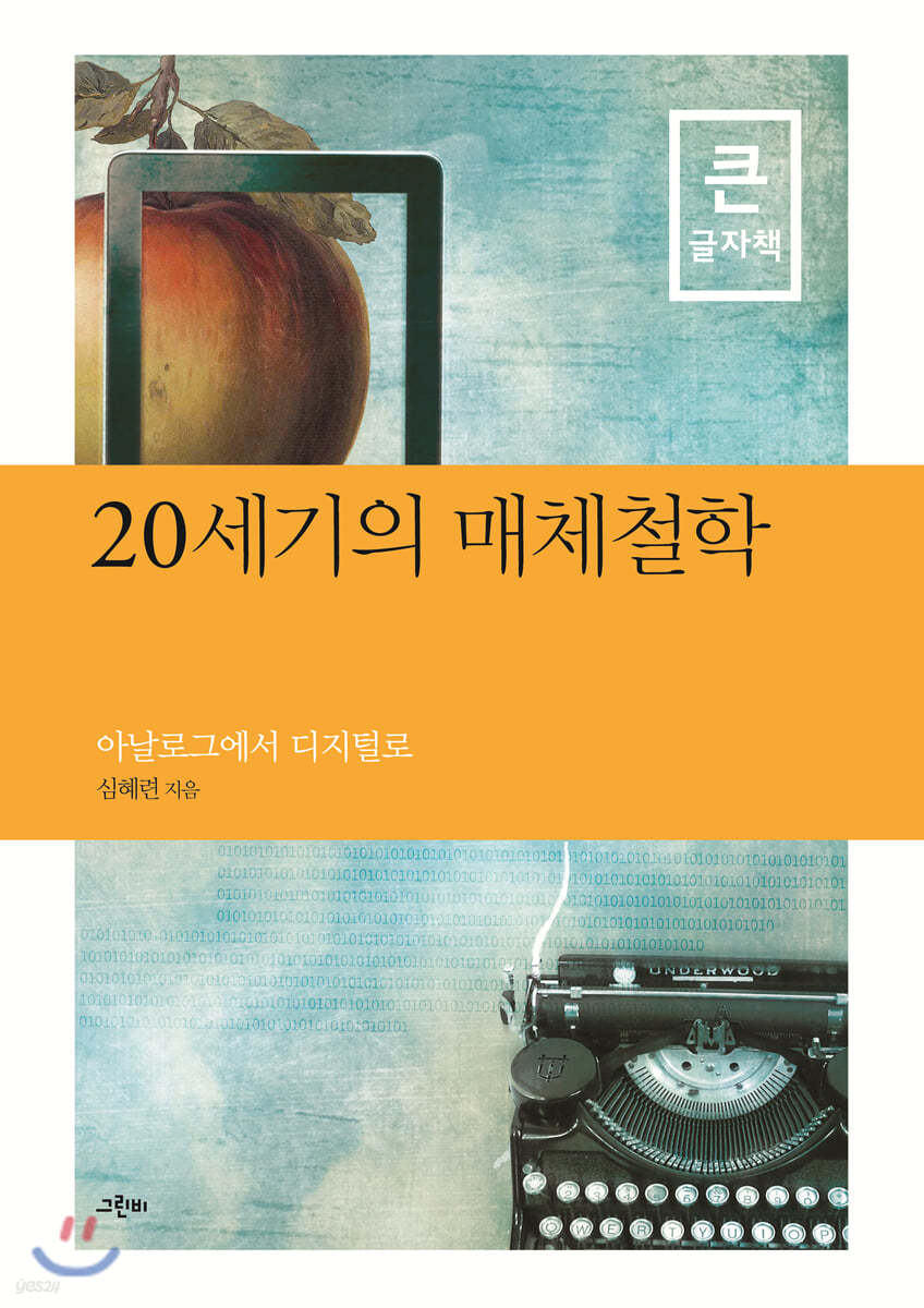 20세기의 매체철학 (큰글자책)