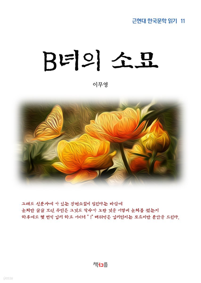 이무영 B녀의 소묘 (근현대 한국문학 읽기 11)