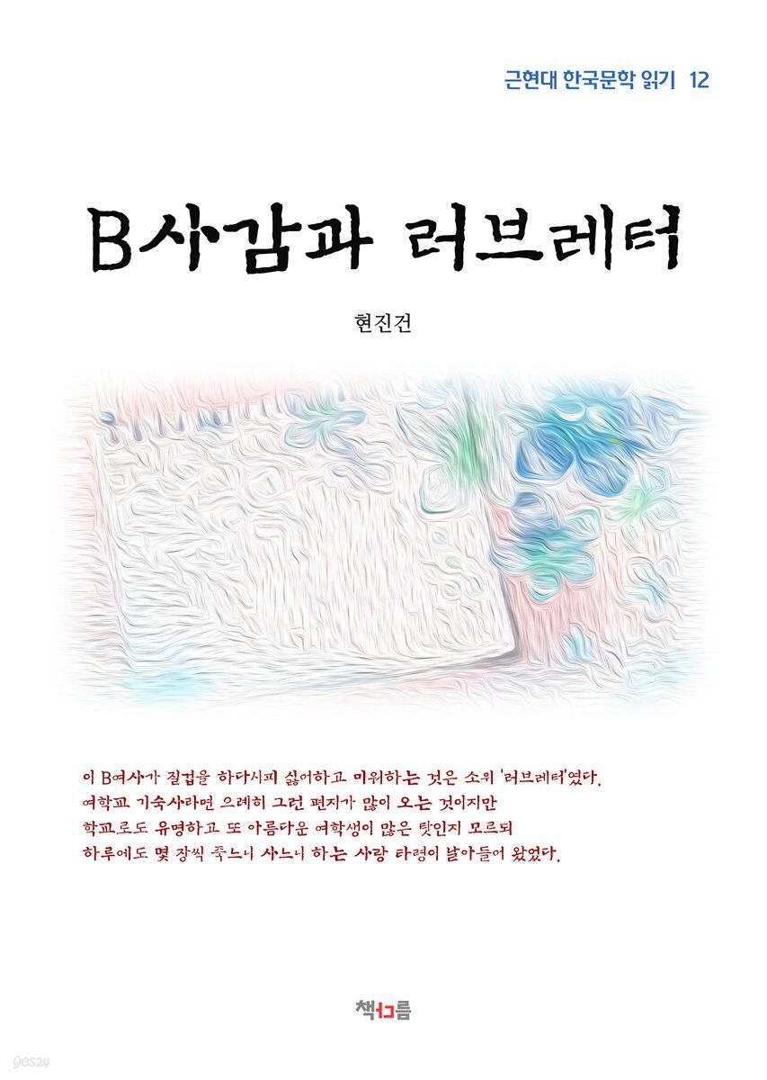 현진건 B사감과 러브레터 (근현대 한국문학 읽기 12)