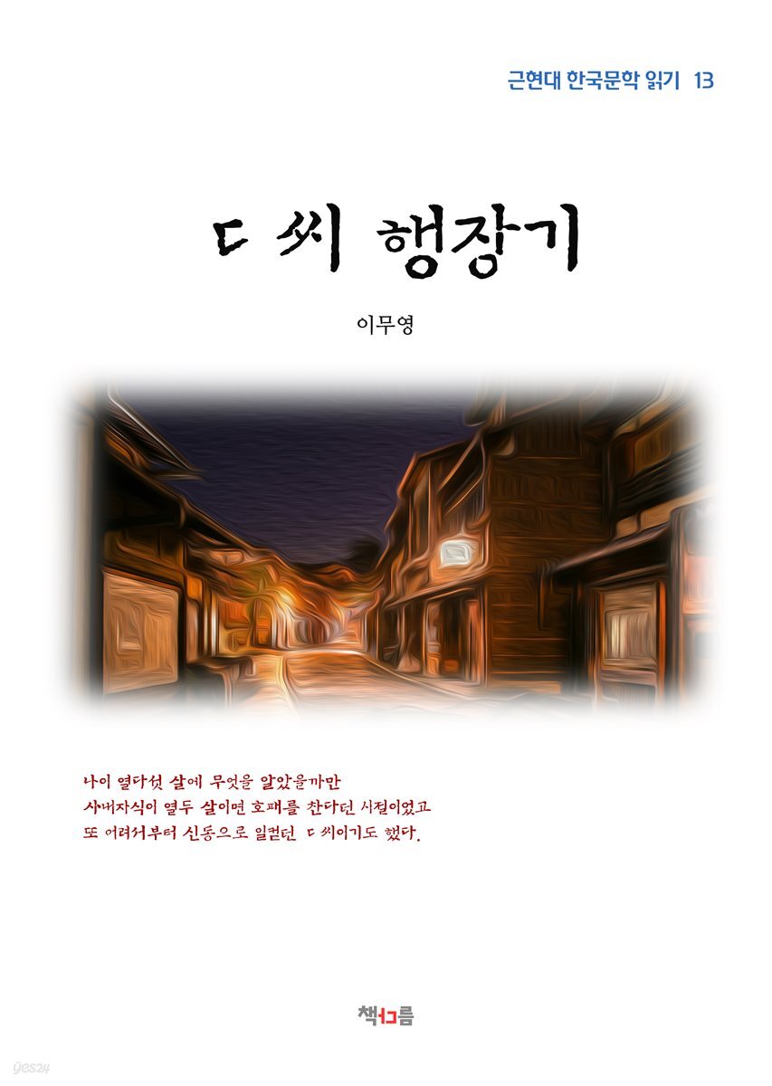 이무영 ㄷ씨 행장기 (근현대 한국문학 읽기 13)