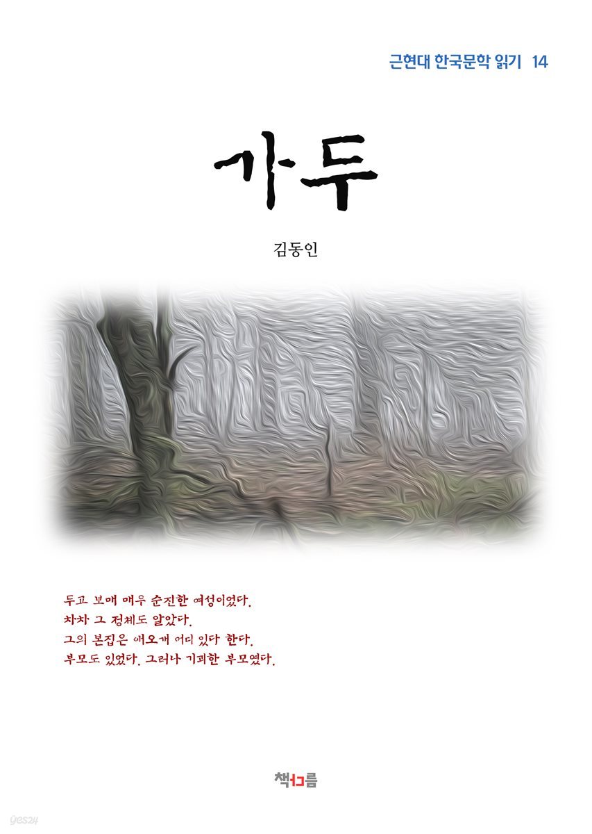 김동인 가두 (근현대 한국문학 읽기 14)